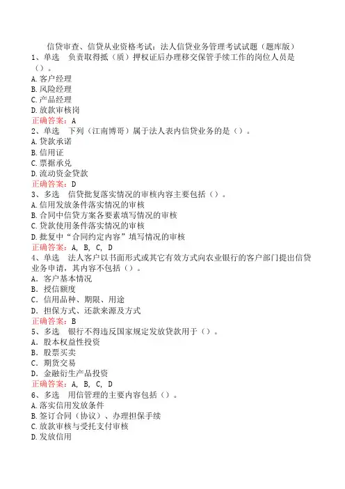 信贷审查、信贷从业资格考试：法人信贷业务管理考试试题(题库版)
