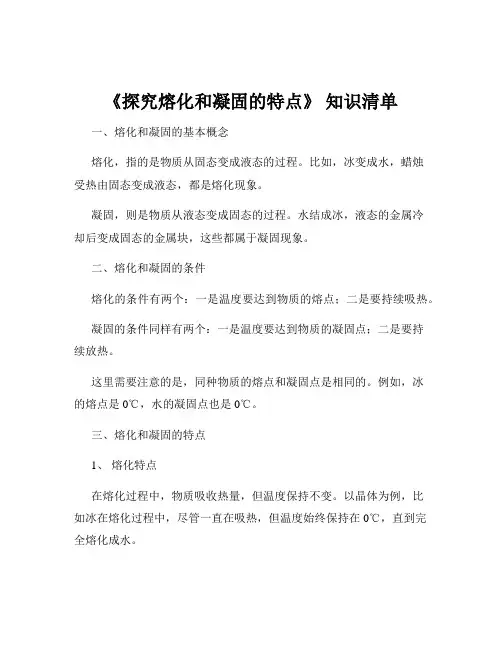《探究熔化和凝固的特点》 知识清单