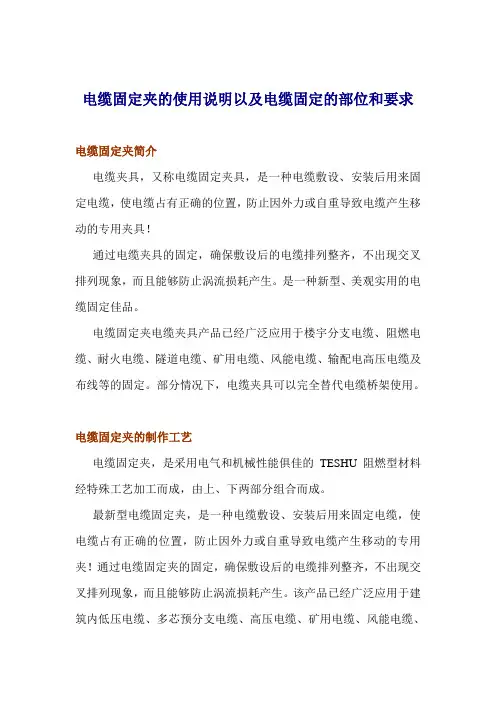电缆固定夹的使用说明以及电缆固定的部位和要求