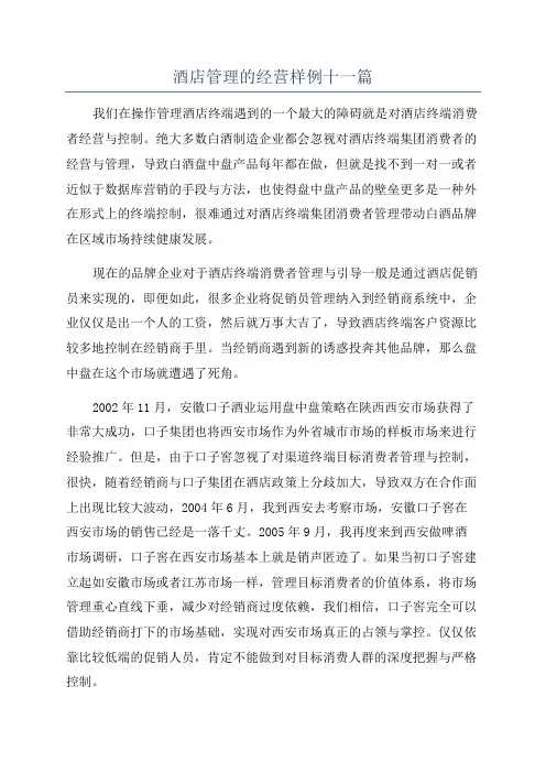 酒店管理的经营样例十一篇