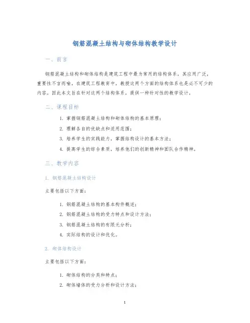 钢筋混凝土结构与砌体结构教学设计