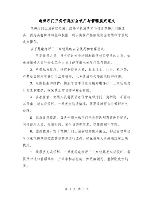 电梯厅门三角钥匙安全使用与管理规定范文（三篇）