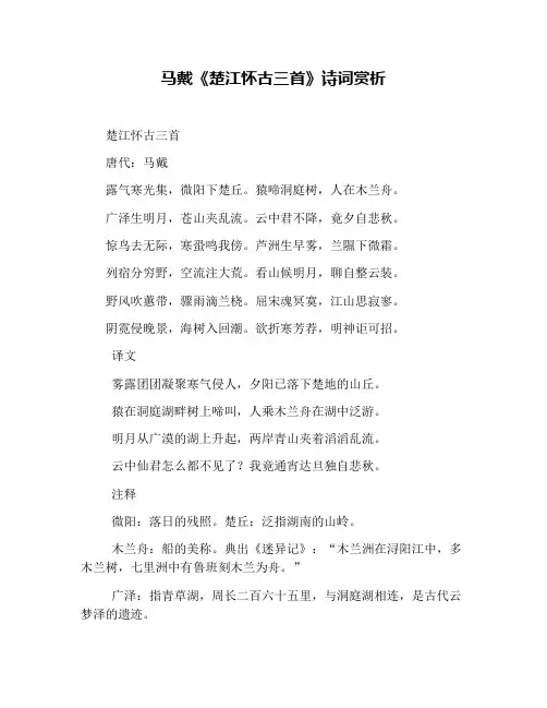 马戴《楚江怀古三首》诗词赏析