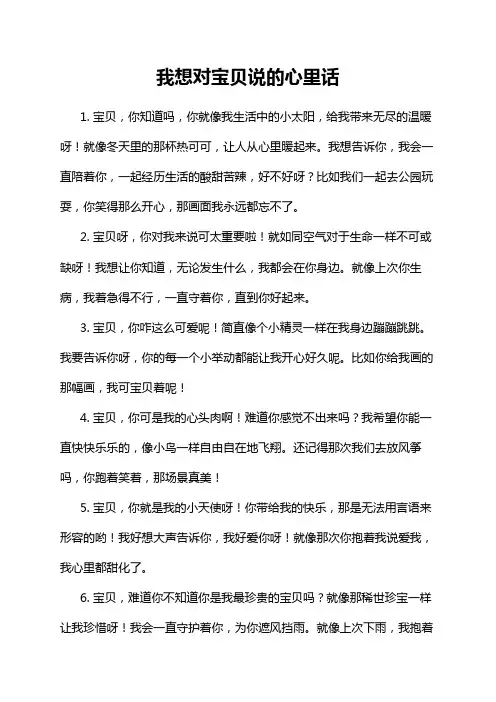我想对宝贝说的心里话