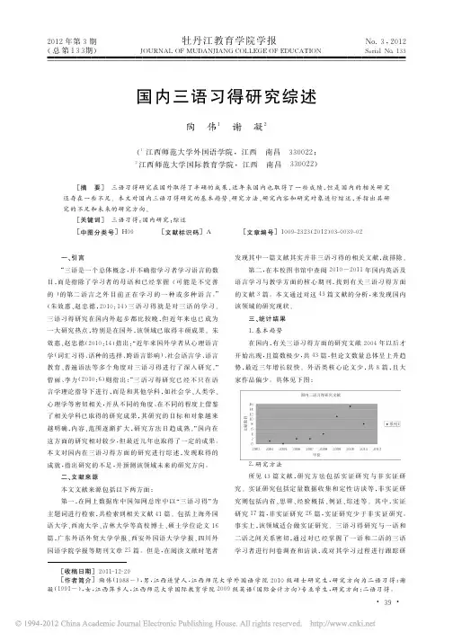 国内三语习得研究综述