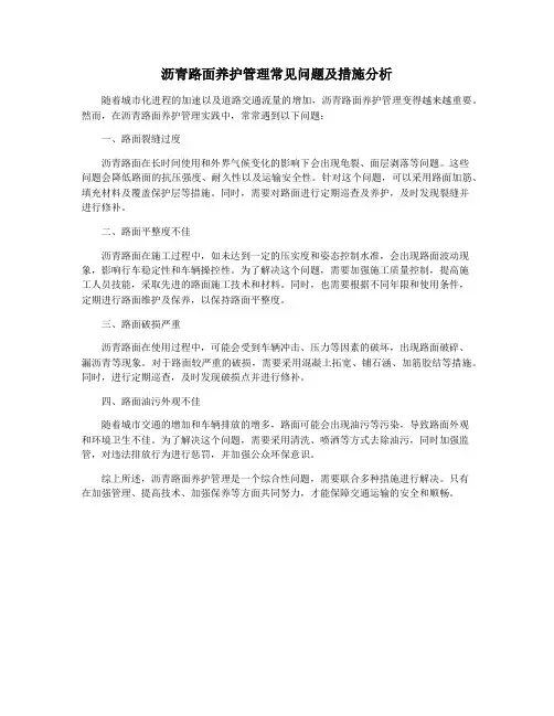 沥青路面养护管理常见问题及措施分析