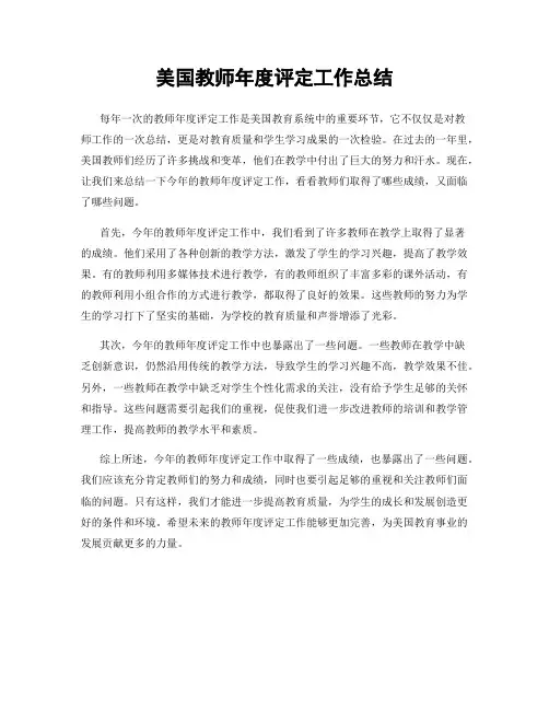 美国教师年度评定工作总结