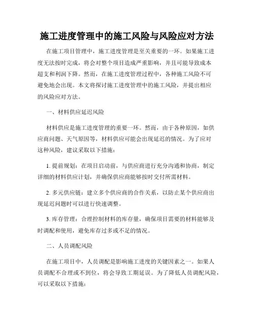 施工进度管理中的施工风险与风险应对方法