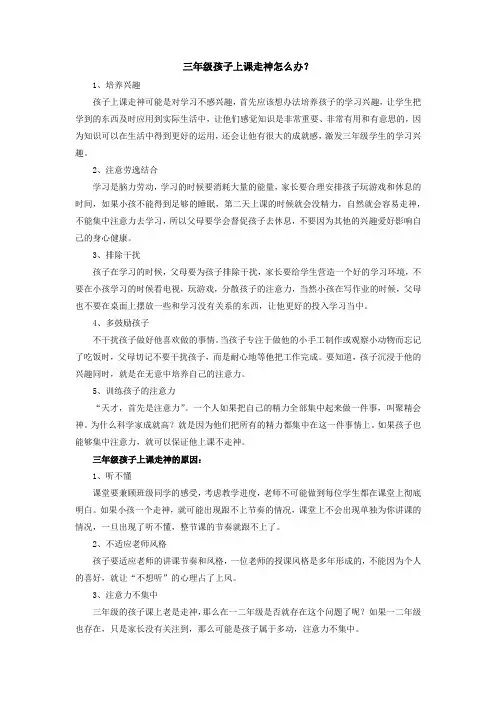 三年级孩子上课走神怎么办