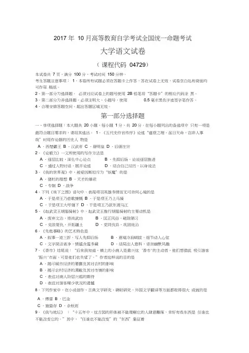 2017年10月自考04729大学语文试卷及答案解释,推荐文档