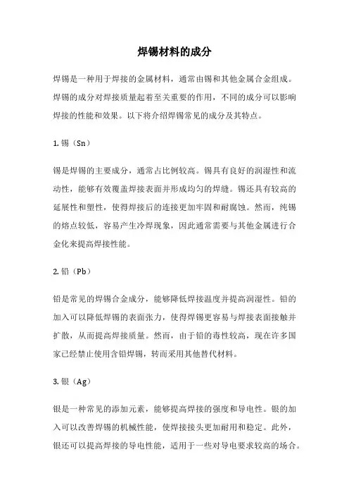 焊锡材料的成分
