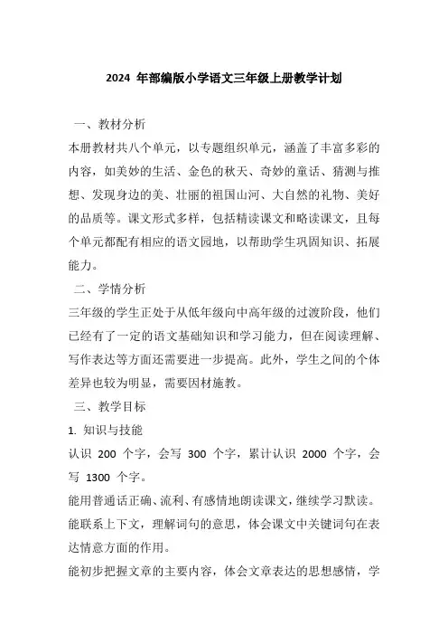 2024 年部编版小学语文三年级上册教学计划