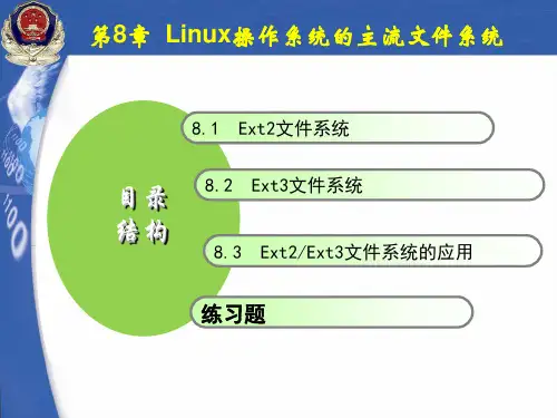 电子物证技术基础课件linux操作系统下的文件系统