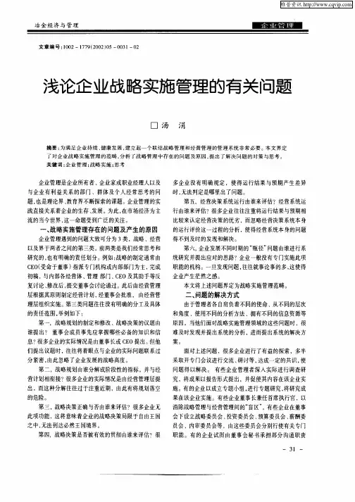 浅论企业战略实施管理的有关问题