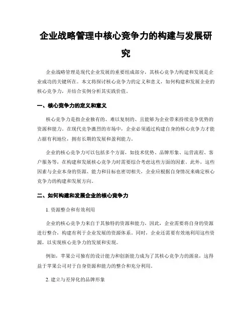 企业战略管理中核心竞争力的构建与发展研究