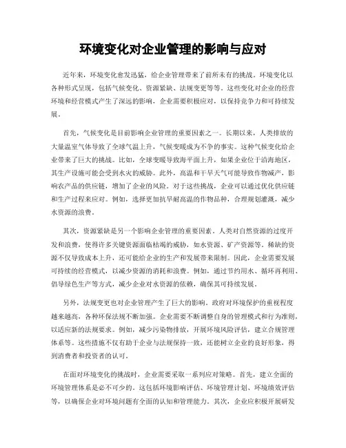 环境变化对企业管理的影响与应对