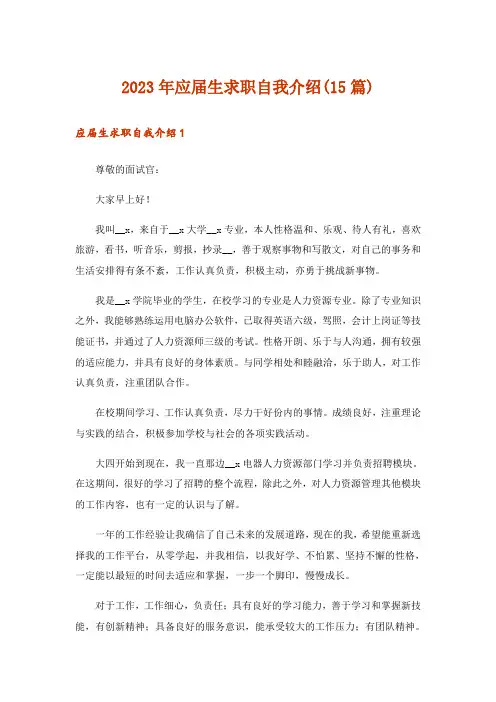 2023年应届生求职自我介绍(15篇)