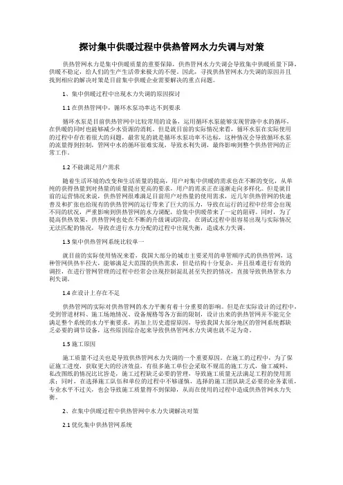 探讨集中供暖过程中供热管网水力失调与对策