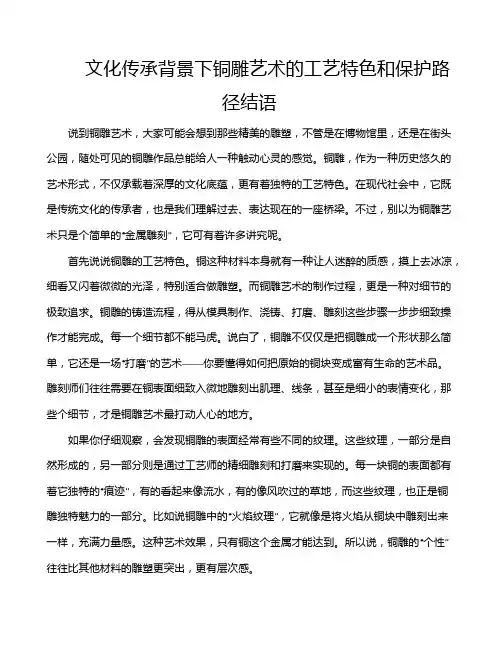 文化传承背景下铜雕艺术的工艺特色和保护路径结语