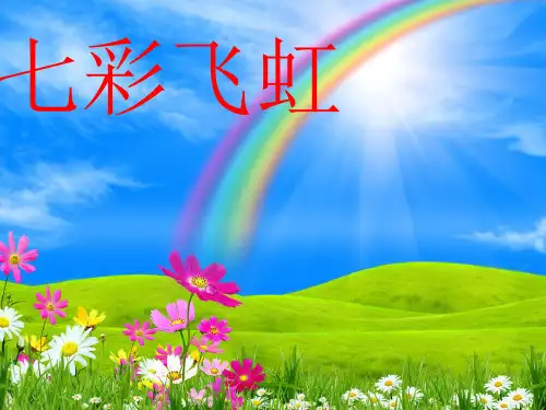 一年级美术《七彩飞虹》课件 PPT