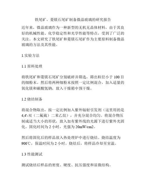 铁尾矿、菱镁石尾矿制备微晶玻璃的研究报告