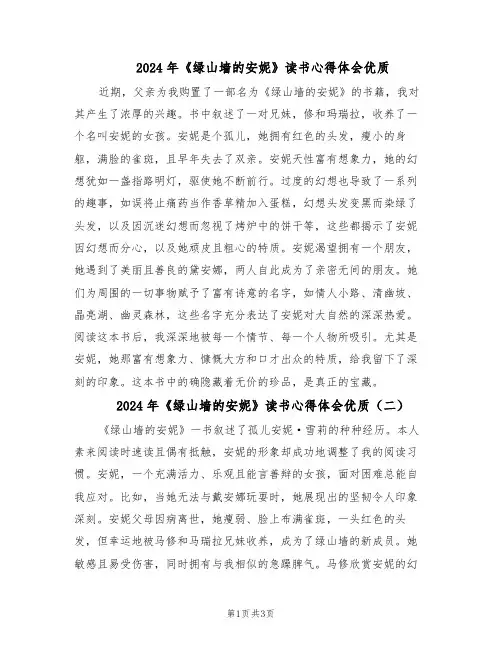 2024年《绿山墙的安妮》读书心得体会优质（三篇）