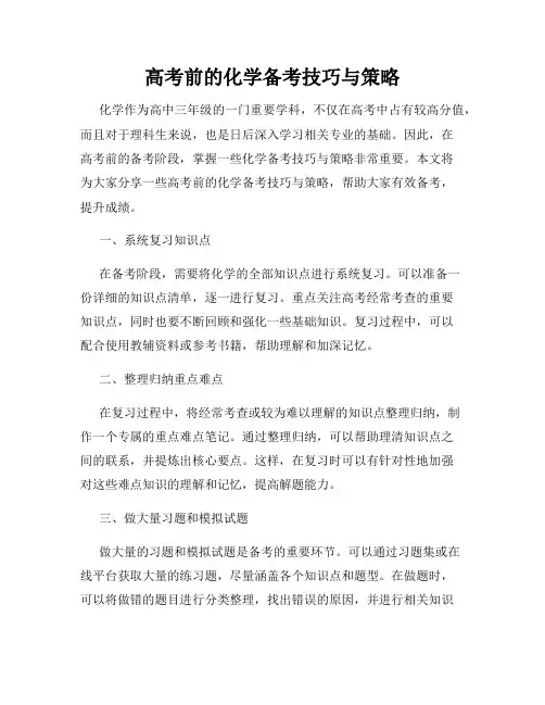 高考前的化学备考技巧与策略