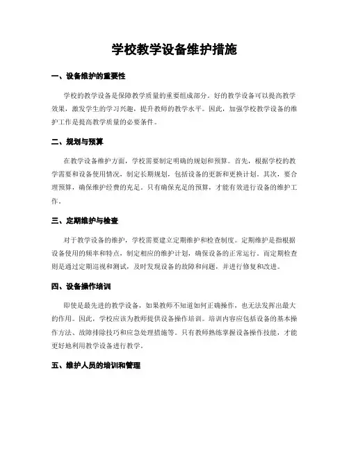 学校教学设备维护措施