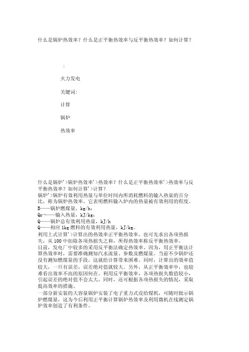 什么是锅炉热效率？什么是正平衡热效率与反平衡热效率？如何计算？