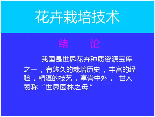 花卉栽培技术-花卉栽培技术-(精选)公开课件