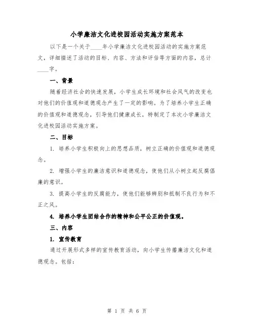 小学廉洁文化进校园活动实施方案范本(2篇)