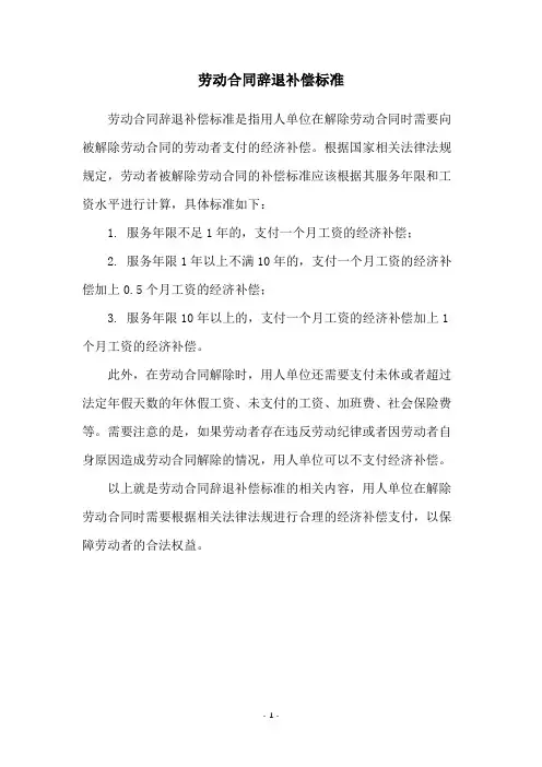 劳动合同辞退补偿标准