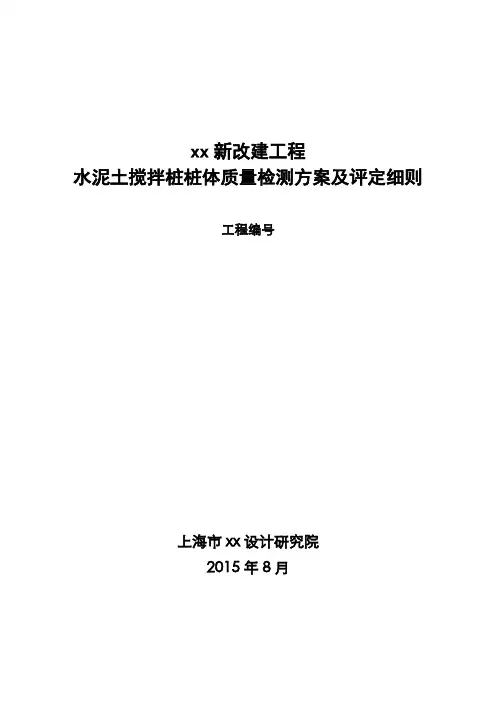 上海地区水泥搅拌桩评定细则