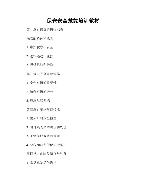 保安安全技能培训教材