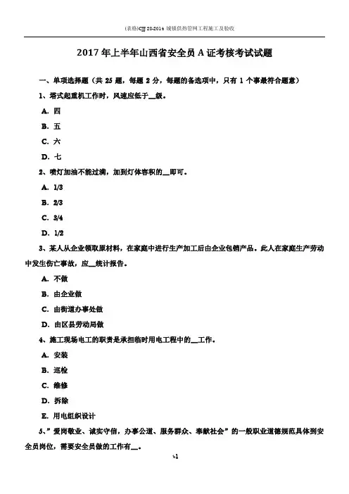 2017年上半年山西省安全员A证考核考试试题