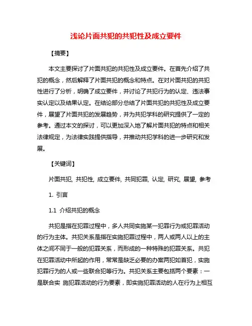 浅论片面共犯的共犯性及成立要件