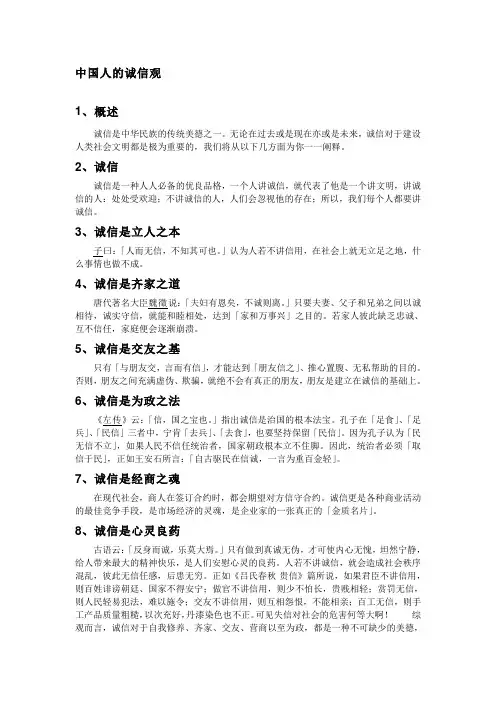 中国人的诚信观