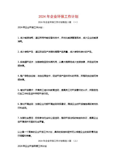 2024年企业环保工作计划3篇