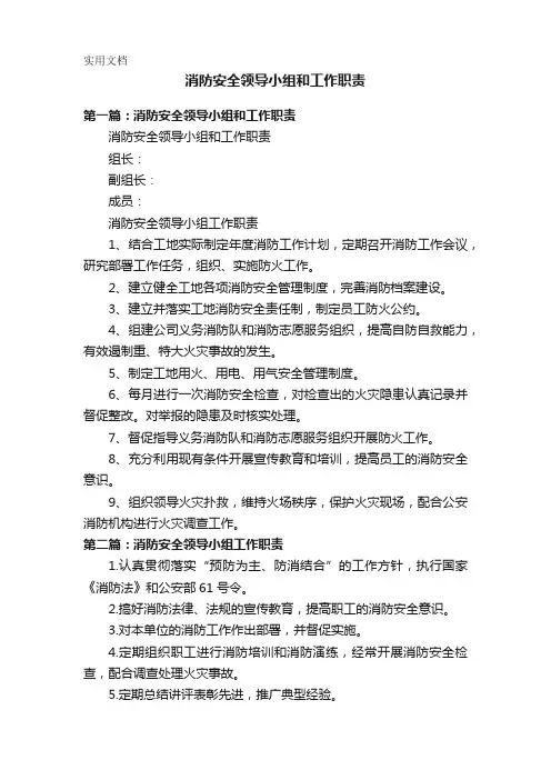 消防安全领导小组和工作职责
