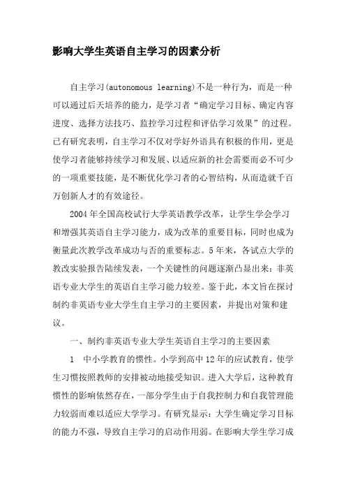 影响大学生英语自主学习的因素分析-2019年文档