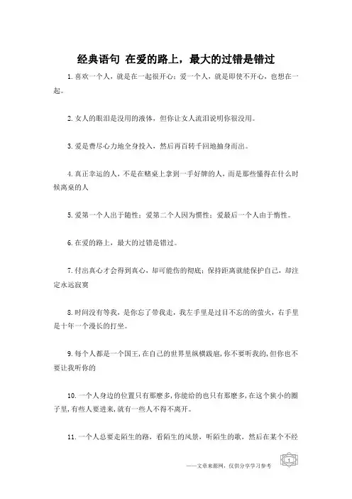 经典语句 在爱的路上,最大的过错是错过