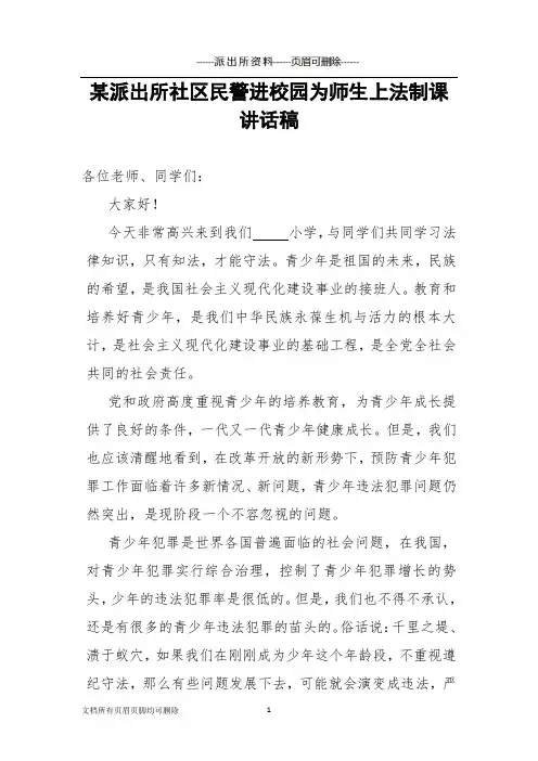 【派出所资料】派出所社区民警进校园上法制课讲话稿：心存敬畏,警钟长鸣(分析原因透彻,预防措施具体)