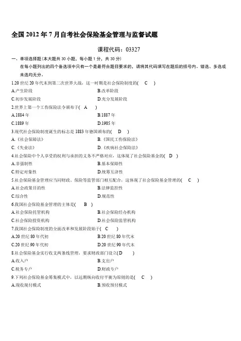 全国2012年7月自考社会保险基金管理与监督试题及答案
