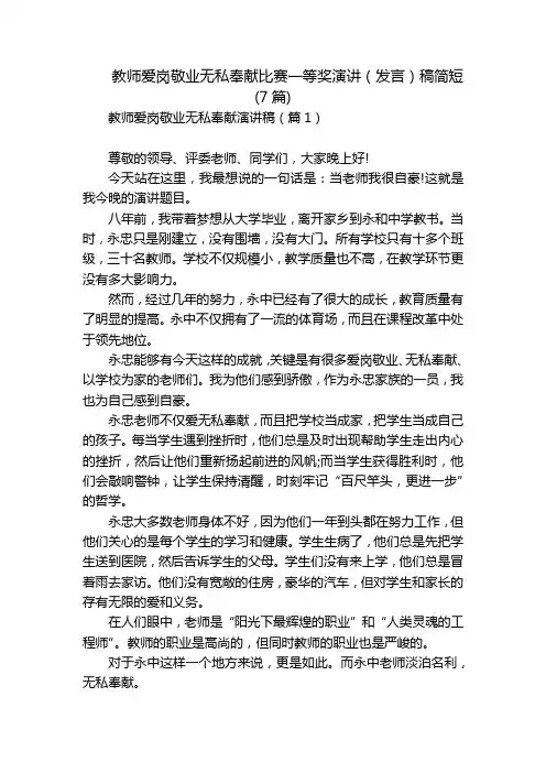 教师爱岗敬业无私奉献比赛一等奖演讲(发言)稿简短(7篇)