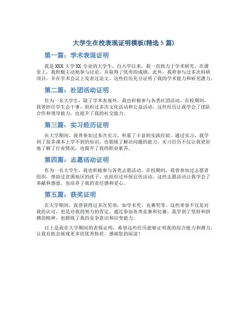 大学生在校表现证明模板(精选5篇)