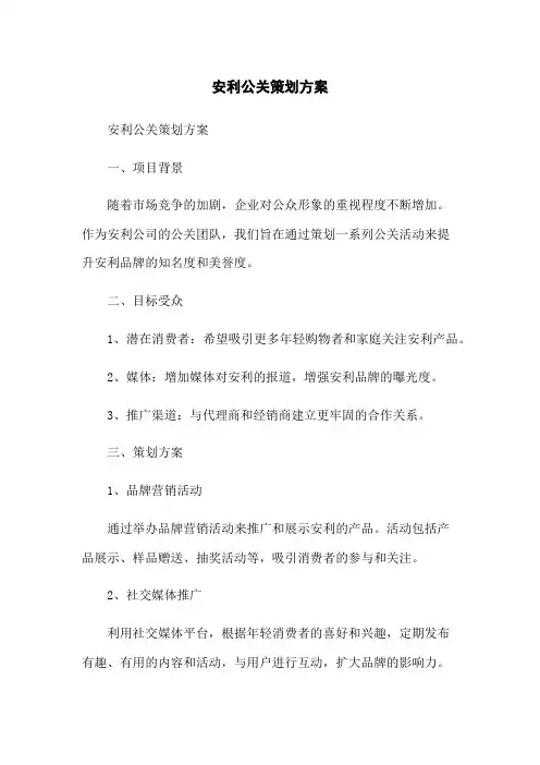 安利公关策划方案