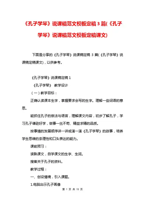 《孔子学琴》说课稿范文模板定稿3篇(《孔子学琴》说课稿范文模板定稿课文)