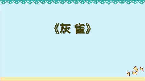 部编版三年级上册语文《灰雀》PPT优质教学电子课件