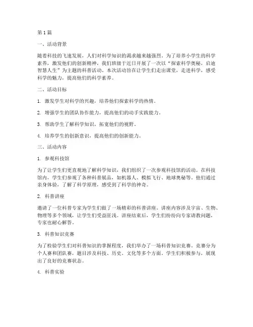 小学班级科普活动总结(3篇)