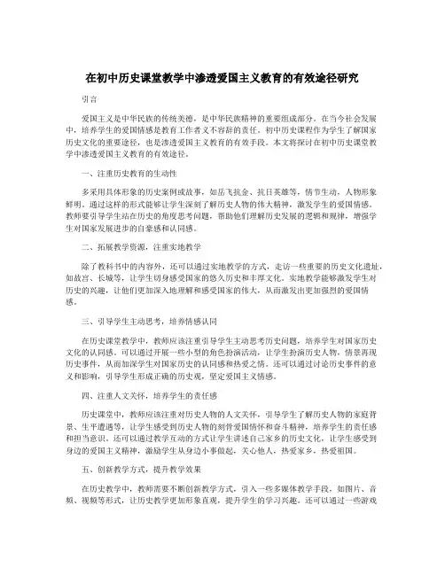 在初中历史课堂教学中渗透爱国主义教育的有效途径研究